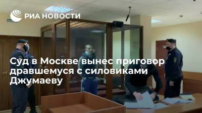 Суд в Москве приговорил к пяти годам Джумаева, дравшегося с силовиками 23 января
