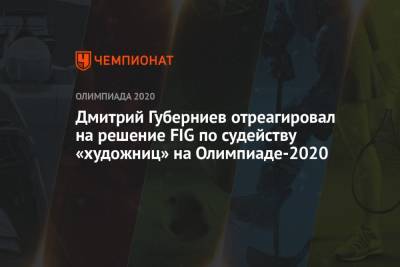 Дмитрий Губерниев отреагировал на решение FIG по судейству «художниц» на Олимпиаде 2021