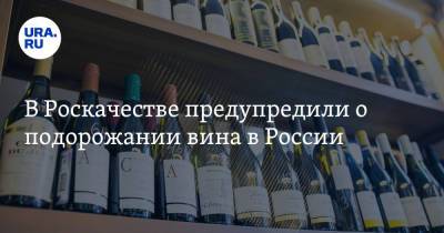 В Роскачестве предупредили о подорожании вина в России