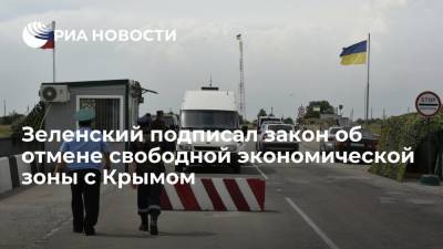 Президент Украины Зеленский подписал закон об отмене свободной экономической зоны с Крымом