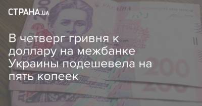 В четверг гривня к доллару на межбанке Украины подешевела на пять копеек