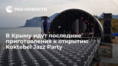 В Крыму подготовили площадку для проведения международного фестиваля Koktebel Jazz Party