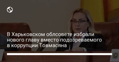 В Харьковском облсовете избрали нового главу вместо подозреваемого в коррупции Товмасяна