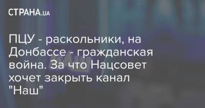 Петр Симоненко - ПЦУ - раскольники, на Донбассе - гражданская война. За что Нацсовет хочет закрыть канал "Наш" - strana.ua - Украина