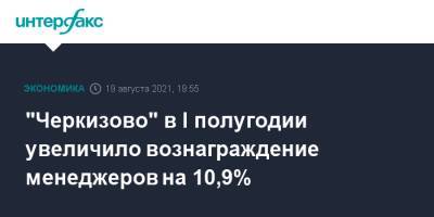 "Черкизово" в I полугодии увеличило вознаграждение менеджеров на 10,9%