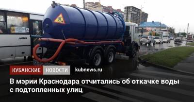 В мэрии Краснодара отчитались об откачке воды с подтопленных улиц - kubnews.ru - Краснодарский край - Краснодар
