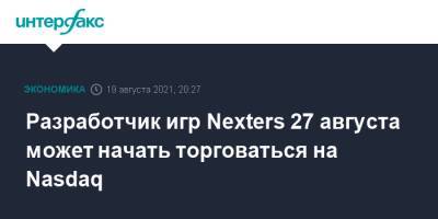 Иван Таврин - Разработчик игр Nexters 27 августа может начать торговаться на Nasdaq - interfax.ru - Москва