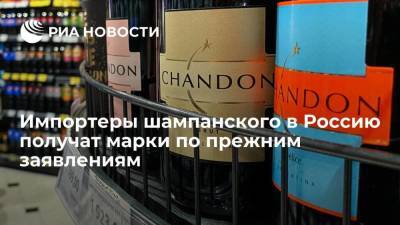 Импортеры шампанского в Россию смогут получить марки по прежним заявлениям