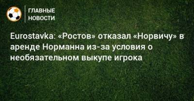 Eurostavka: «Ростов» отказал «Норвичу» в аренде Норманна из-за условия о необязательном выкупе игрока
