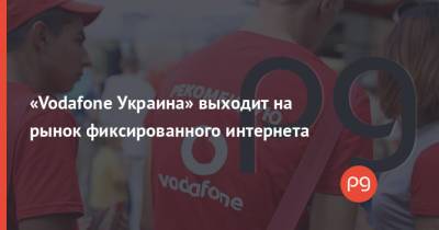 «Vodafone Украина» выходит на рынок фиксированного интернета