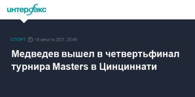 Медведев вышел в четвертьфинал турнира Masters в Цинциннати