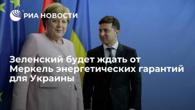 Президент Украины Зеленский будет ждать, что Меркель привезет из Москвы энергетические гарантии