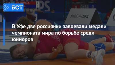 В Уфе две россиянки завоевали медали чемпионата мира по борьбе среди юниоров