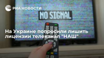 Нацсовет Украины по ТВ: обратимся в суд с просьбой аннулировать лицензию телеканала "НАШ"