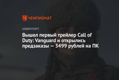 Вышел первый трейлер Call of Duty: Vanguard и открылись предзаказы — 3499 рублей на ПК
