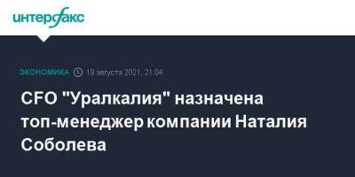 CFO "Уралкалия" назначена топ-менеджер компании Наталия Соболева