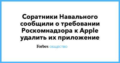 Соратники Навального сообщили о требовании Роскомнадзора к Apple удалить их приложение