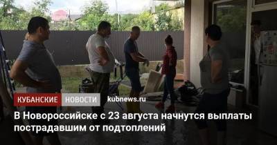 В Новороссийске с 23 августа начнутся выплаты пострадавшим от подтоплений