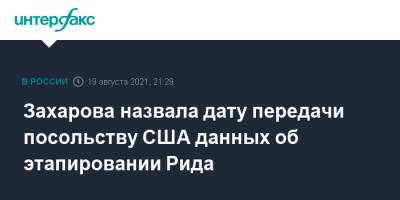 Захарова назвала дату передачи посольству США данных об этапировании Рида