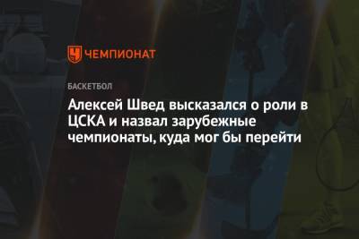 Алексей Швед высказался о роли в ЦСКА и назвал зарубежные чемпионаты, куда мог бы перейти