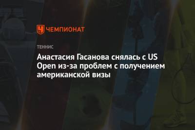 Анастасия Гасанова снялась с US Open из-за проблем с получением американской визы