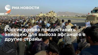 МИД: Россия готова предоставить услуги российской авиации для вывоза афганцев в другие страны