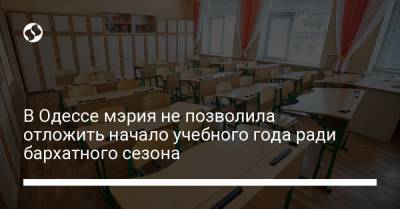 В Одессе мэрия не позволила отложить начало учебного года ради бархатного сезона