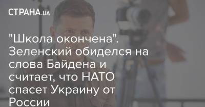 "Школа окончена". Зеленский обиделся на слова Байдена и считает, что НАТО спасет Украину от России