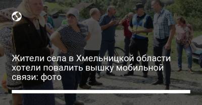 Жители села в Хмельницкой области хотели повалить вышку мобильной связи: фото