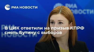 Замглавы ЦИК Булаев: у Бутиной при регистрации не было ограничений по иностранным активам