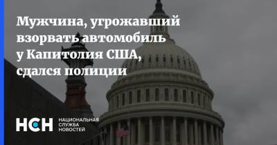 Мужчина, угрожавший взорвать автомобиль у Капитолия США, сдался полиции