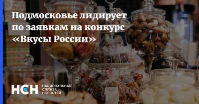 Подмосковье лидирует по заявкам на конкурс «Вкусы России»