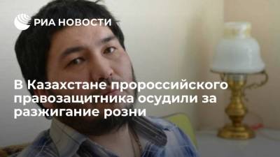 Правозащитник Ермек Тайчибеков получил семь лет лишения свободы за разжигание межнациональной розни