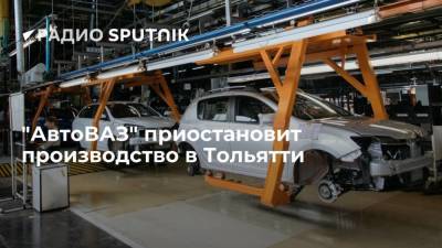 "АвтоВАЗ" с 23 августа на неделю остановит производство машин в Тольятти из-за дефицита электронных компонентов