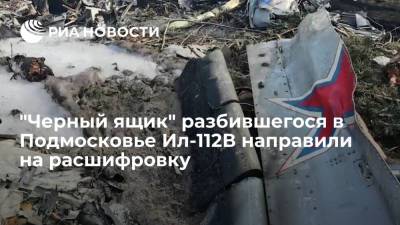 "Черный ящик" разбившегося в Подмосковье самолета Ил-112В направили на расшифровку