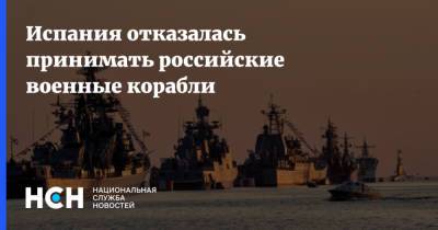 Испания отказалась принимать российские военные корабли