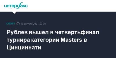 Рублев вышел в четвертьфинал турнира категории Masters в Цинциннати