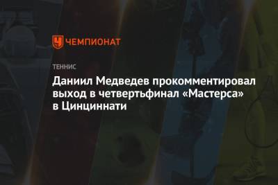 Даниил Медведев прокомментировал выход в четвертьфинал «Мастерса» в Цинциннати