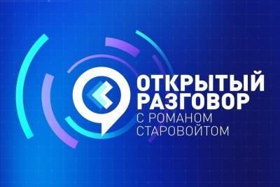 26 августа губернатор Курской области Роман Старовойт в прямом эфире ответит на вопросы граждан