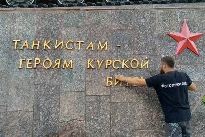 В Курске активисты отмыли памятник «Танкистам - Героям Курской Битвы»