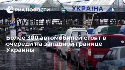 Погранслужба Украины: более 300 автомобилей стоят в очереди на западной границе