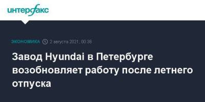 Завод Hyundai в Петербурге возобновляет работу после летнего отпуска