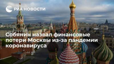 Собянин заявил, что "цена" пандемии для Москвы превысила 600 миллиардов рублей
