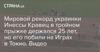 Мировой рекорд украинки Инессы Кравец в тройном прыжке держался 25 лет, но его побили на Играх в Токио. Видео