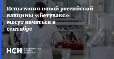 Испытания новой российской вакцины «Бетувакс» могут начаться в сентябре