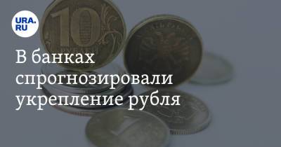 В банках спрогнозировали укрепление рубля