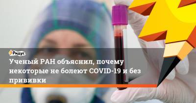 Ученый РАН объяснил, почему некоторые не болеют COVID-19 и без прививки