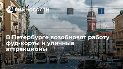 В Санкт-Петербурге возобновят работу фуд-корты и уличные аттракционы