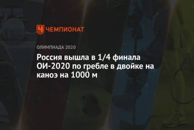 Россия вышла в 1/4 финала ОИ-2020 по гребле в двойке на каноэ на 1000 м