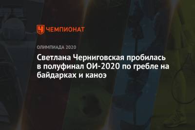 Светлана Черниговская пробилась в полуфинал ОИ-2020 по гребле на байдарках и каноэ